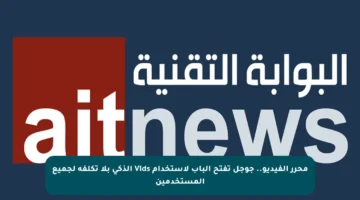 محرر الفيديو.. جوجل تفتح الباب لاستخدام Vids الذكي بلا تكلفة لجميع المستخدمين